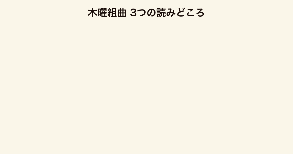 木曜組曲 3つの読みどころ（会話だけで進む密室劇・語り手が増えるほど揺らぐ真相・不穏とノスタルジーが同居する空気）