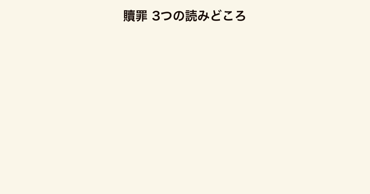 贖罪 3つの読みどころ（4人のその後を描く連作構成・罪と償いのテーマ・イヤミスの後味の苦さ）