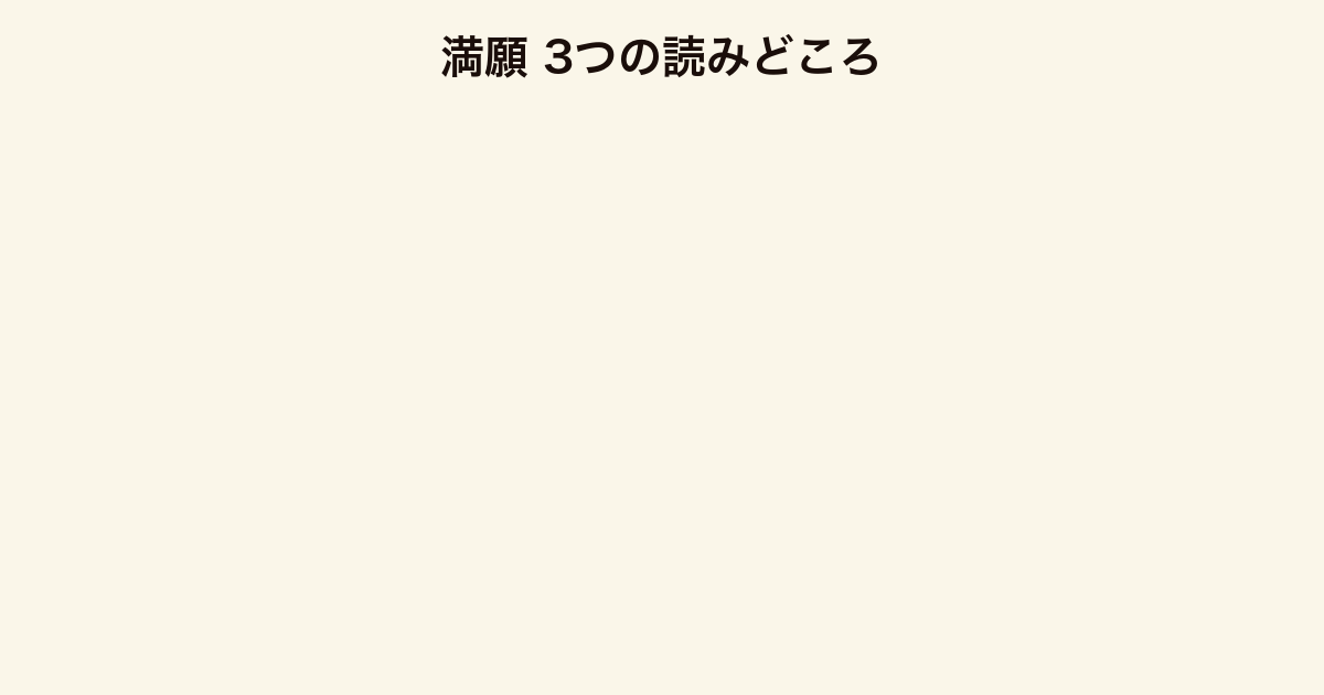 満願 3つの読みどころ（史上初の三冠・結末の余韻・人間ドラマの完成度）