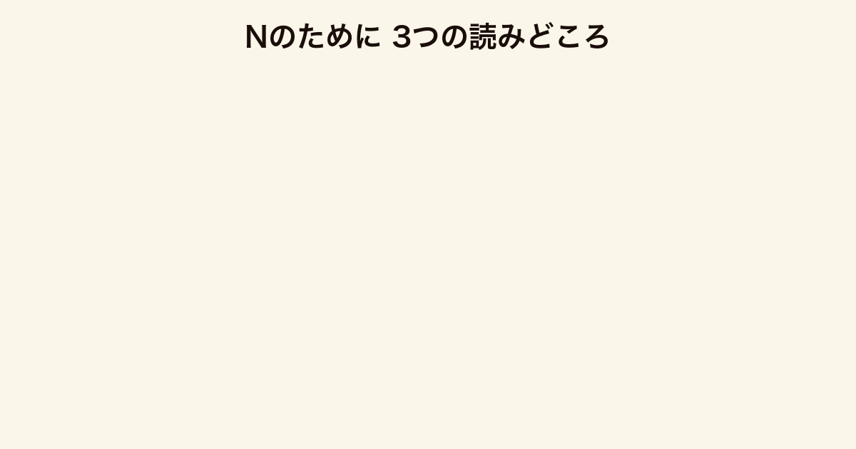Nのために 3つの読みどころ（純愛ミステリ・多重視点・罪をかばう仕掛け）