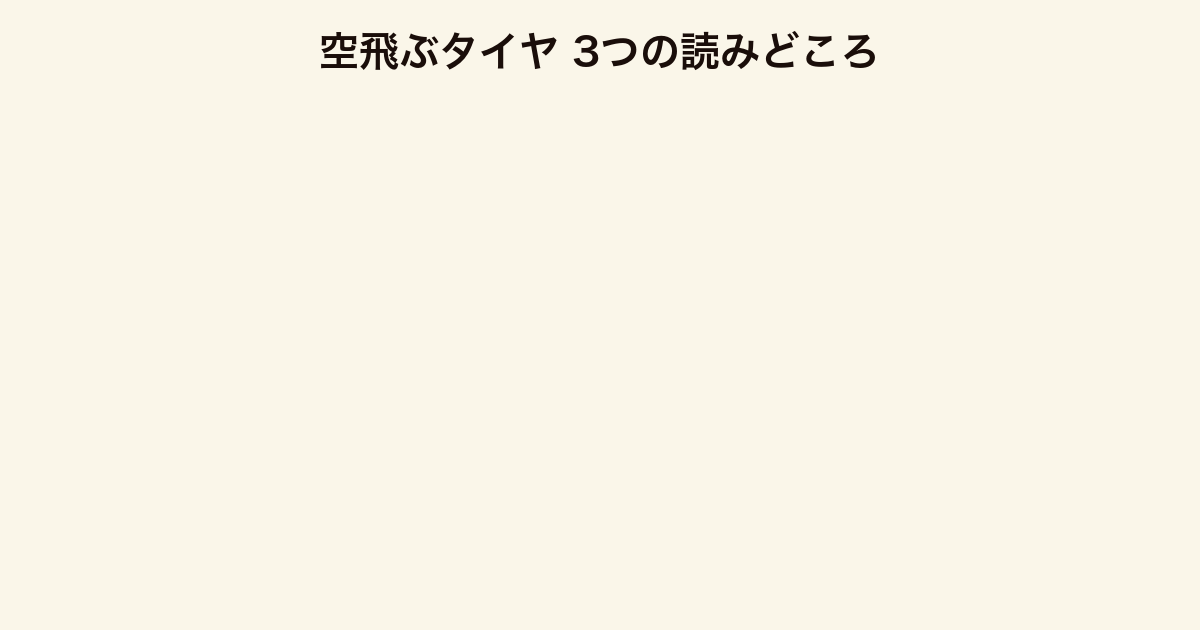 空飛ぶタイヤ 3つの読みどころ（W候補の評価・中小社長の正義・社会派テーマ）