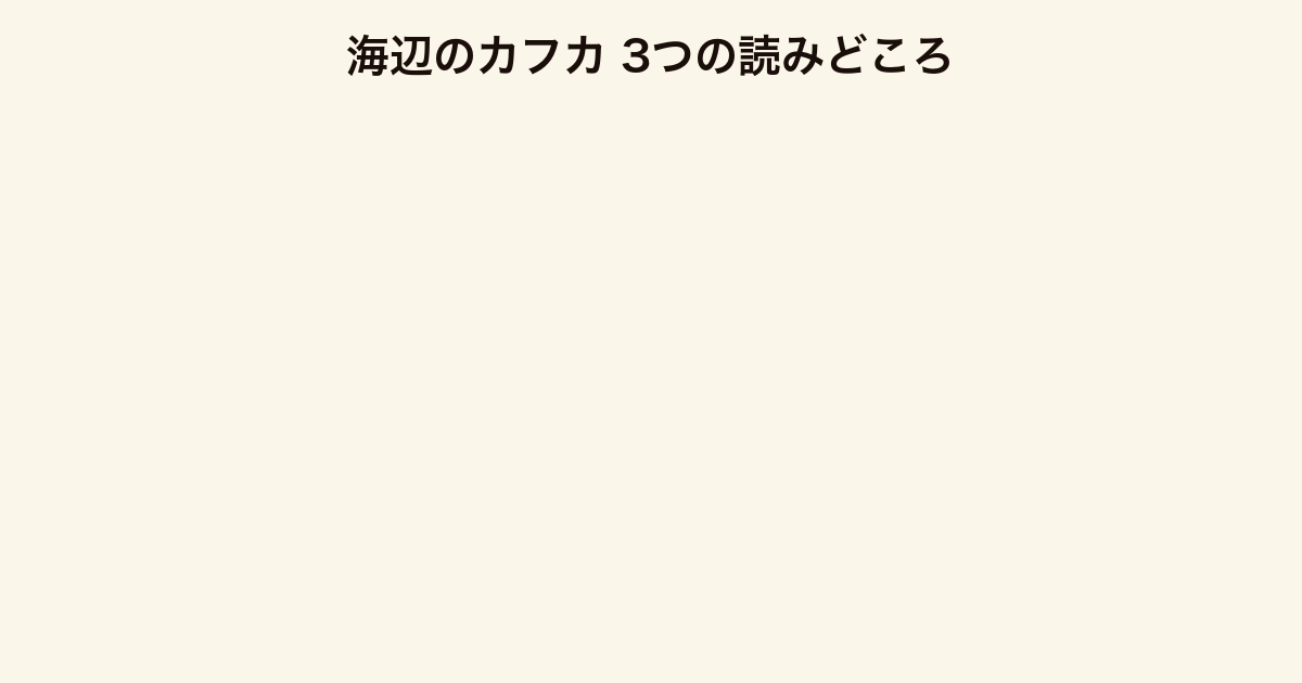 海辺のカフカ 3つの読みどころ(並行構造・通過儀礼・現実と幻想の交錯)