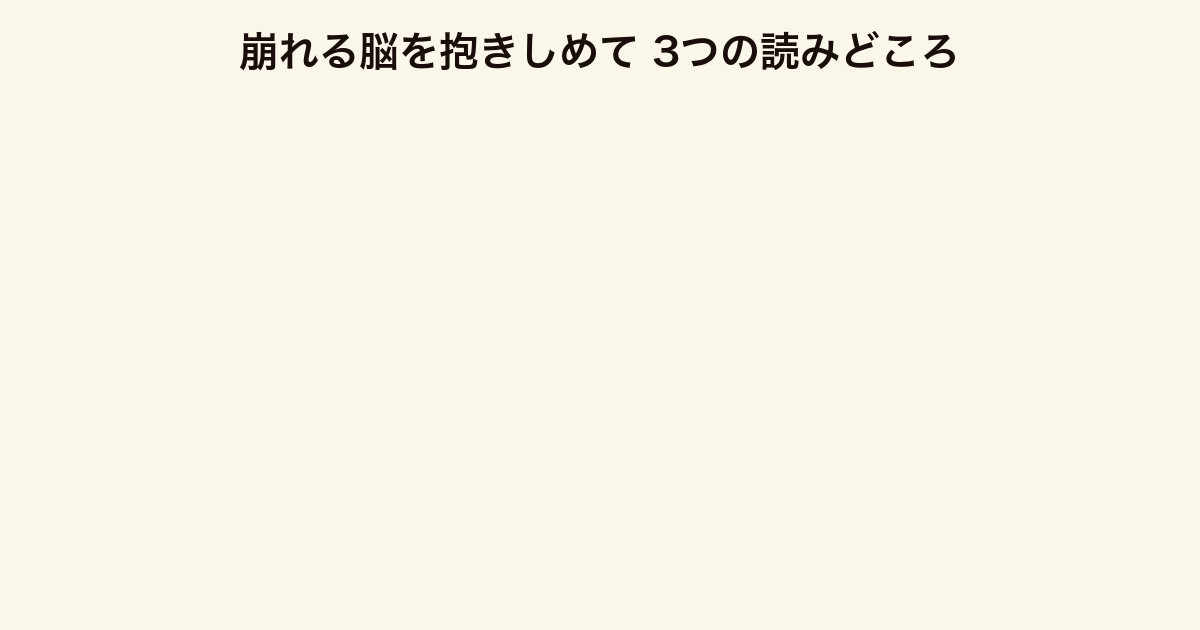 崩れる脳を抱きしめて 3つの読みどころ(医療×純愛・伏線回収・生きる意味)