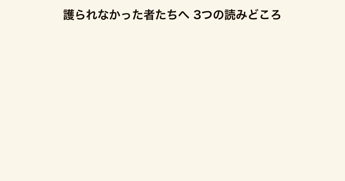 護られなかった者たちへ 3つの読みどころ(社会派テーマ・善人が殺される逆説・どんでん返し)