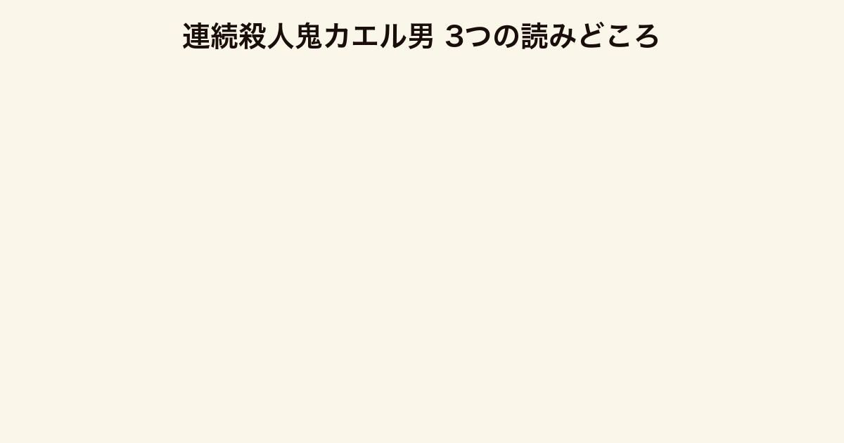 連続殺人鬼カエル男 3つの読みどころ（猟奇スリラー・刑法39条・名コンビ初登場）