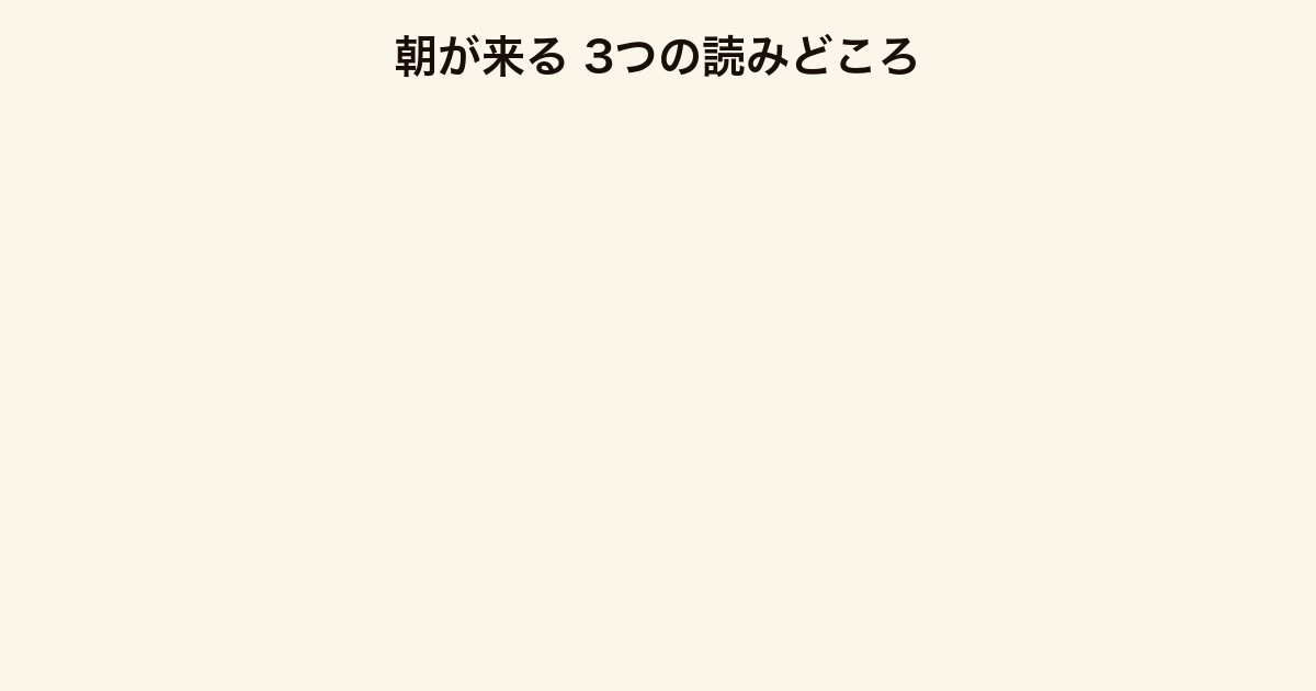 朝が来る 3つの読みどころ（特別養子縁組・二重の視点・社会派への踏み込み）