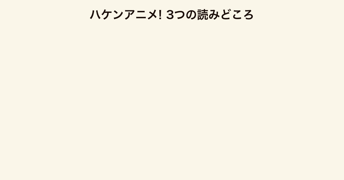 ハケンアニメ! 3つの読みどころ(お仕事小説の熱量・三章構成・女性の成長物語)
