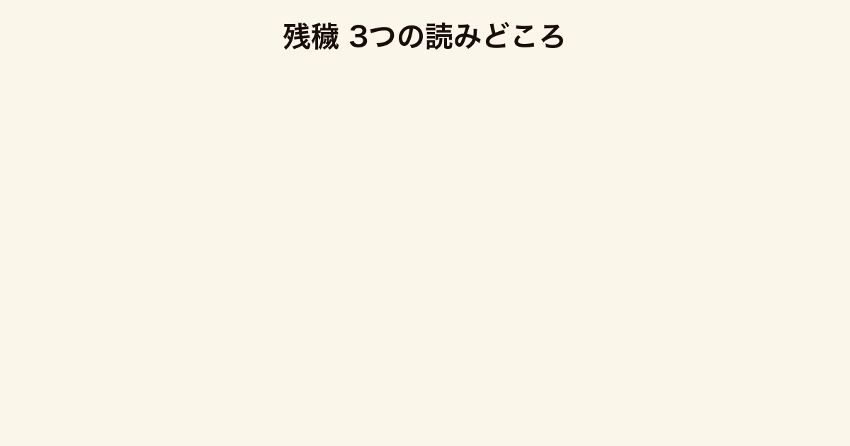 残穢 3つの読みどころ(山本周五郎賞・モキュメンタリー構造・認識の感染という恐怖)