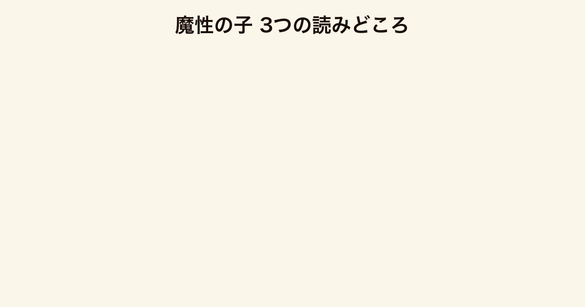 魔性の子 3つの読みどころ(現実世界視点・高里=泰麒の真実・孤独と帰属のテーマ)