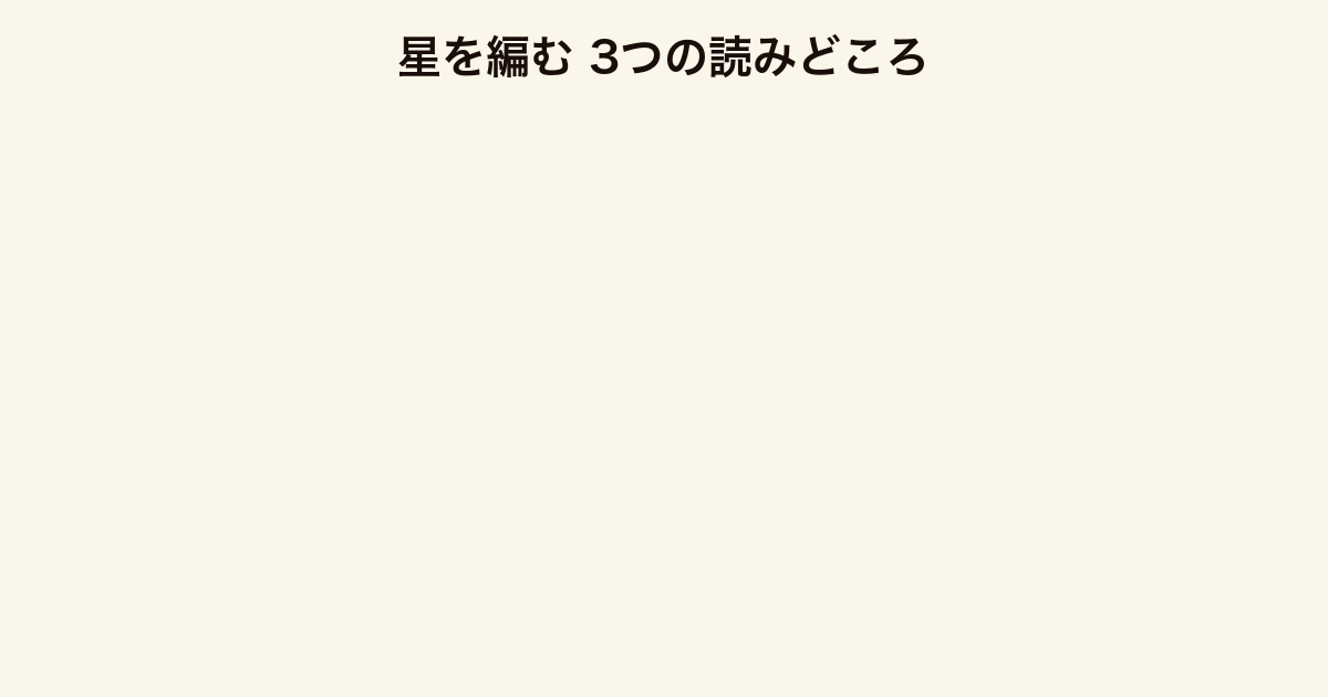 星を編む 3つの読みどころ(空白を埋める続編・複数視点・前作既読者ほど沁みる)