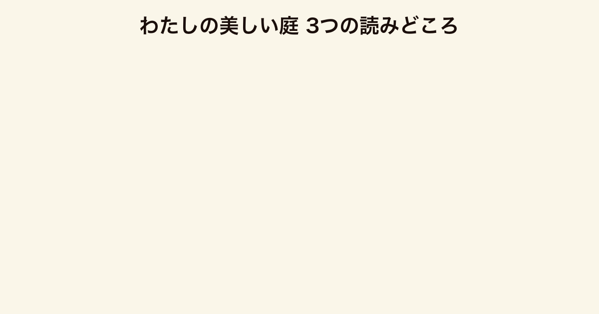 わたしの美しい庭 3つの読みどころ(縁切り神社・血縁なき父娘・生きづらさの肯定)