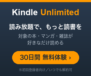 Kindle Unlimited 30日間無料体験｜読み放題でもっと読書を
