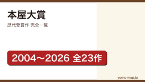 本屋大賞歴代受賞作 完全一覧記事のアイキャッチ画像（2026年最新版）