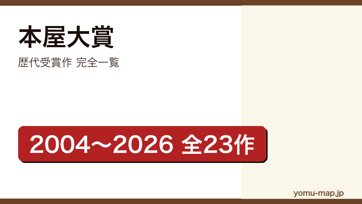 本屋大賞歴代受賞作 完全一覧記事のアイキャッチ画像（2026年最新版）
