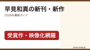 早見和真の新刊・新作ガイド記事のアイキャッチ画像（2026年最新版・受賞作と映像化作品を網羅）