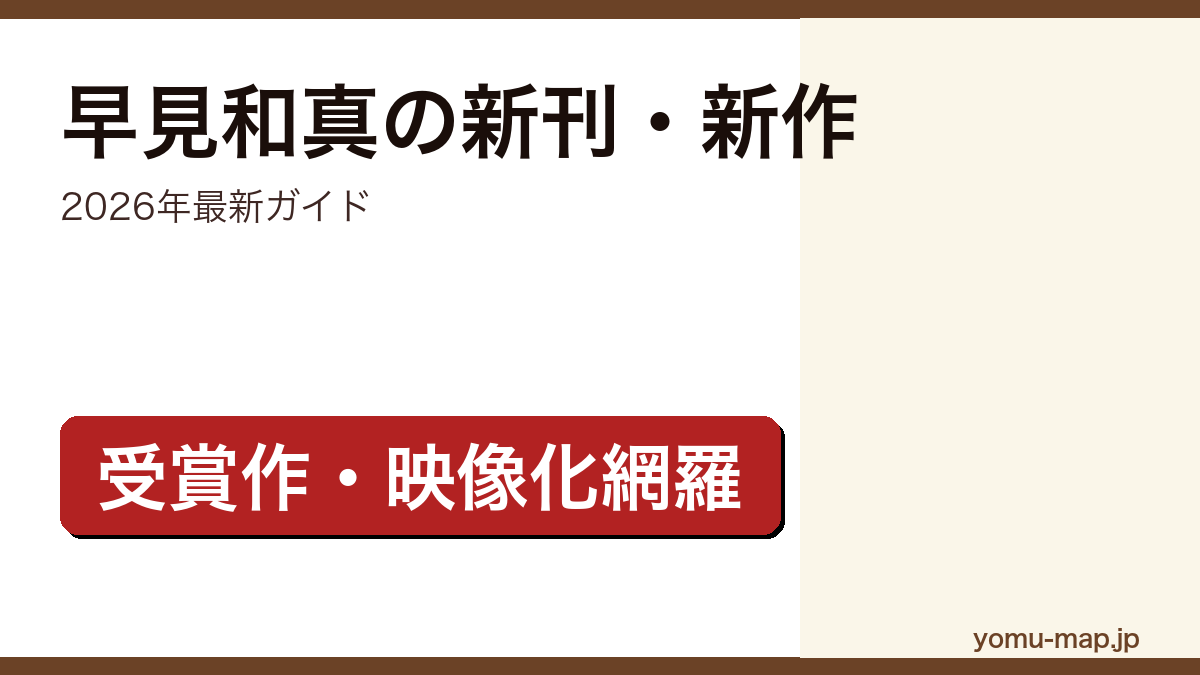 早見和真の新刊・新作ガイド記事のアイキャッチ画像(2026年最新版・受賞作と映像化作品を網羅)