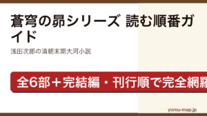 蒼穹の昴シリーズの読む順番ガイド記事のアイキャッチ画像（浅田次郎・全6部＋完結編に対応・2026年最新版）