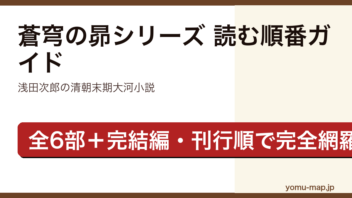 蒼穹の昴シリーズの読む順番ガイド記事のアイキャッチ画像(浅田次郎・全6部+完結編に対応・2026年最新版)
