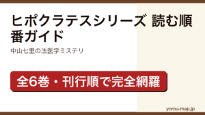 ヒポクラテスシリーズの読む順番ガイド記事のアイキャッチ画像（中山七里・法医学ミステリ全6巻に対応・2026年最新版）