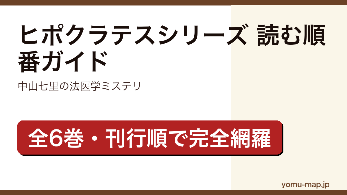 ヒポクラテスシリーズの読む順番ガイド記事のアイキャッチ画像(中山七里・法医学ミステリ全6巻に対応・2026年最新版)