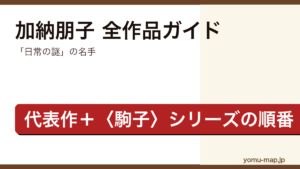 加納朋子の全作品ガイド記事のアイキャッチ画像（日常の謎系ミステリの名手・代表作と駒子シリーズに対応・2026年最新版）