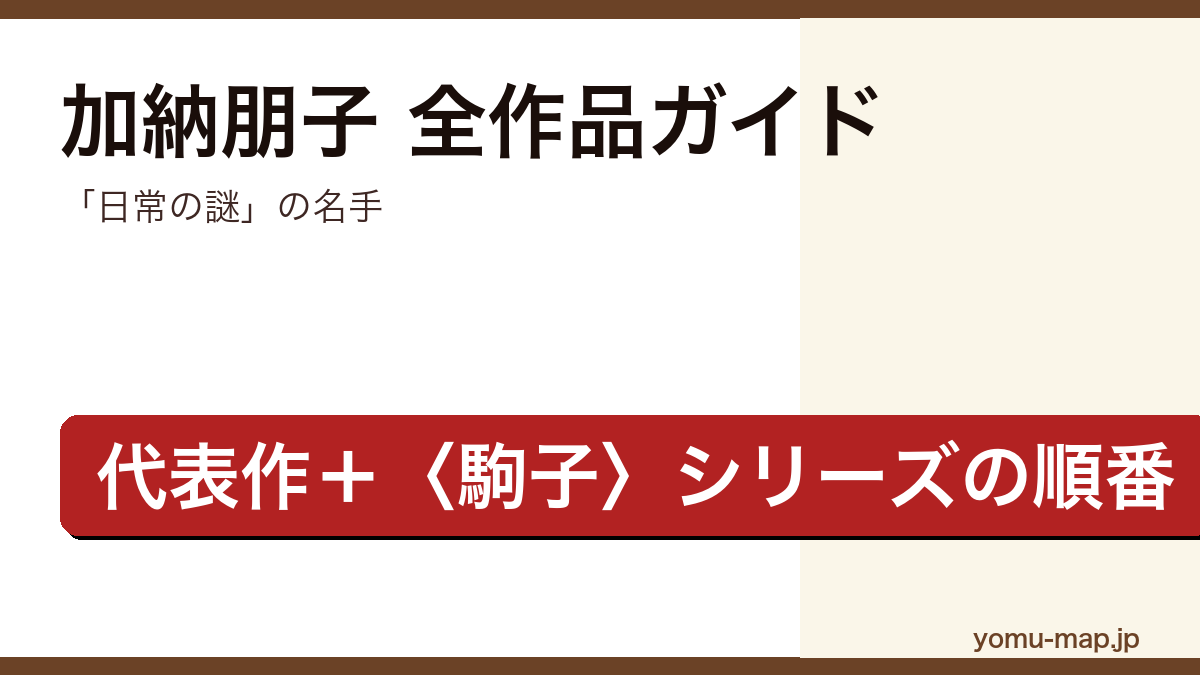 加納朋子の全作品ガイド記事のアイキャッチ画像(日常の謎系ミステリの名手・代表作と駒子シリーズに対応・2026年最新版)