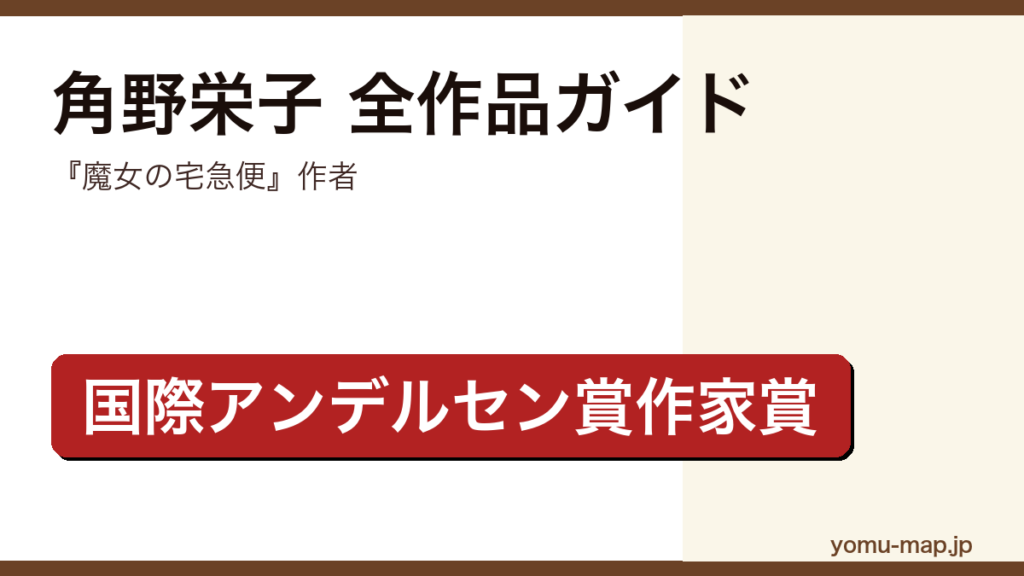 角野栄子の全作品ガイド記事のアイキャッチ画像（魔女の宅急便作者・国際アンデルセン賞作家賞・2026年最新版）