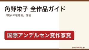 角野栄子の全作品ガイド記事のアイキャッチ画像（魔女の宅急便作者・国際アンデルセン賞作家賞・2026年最新版）