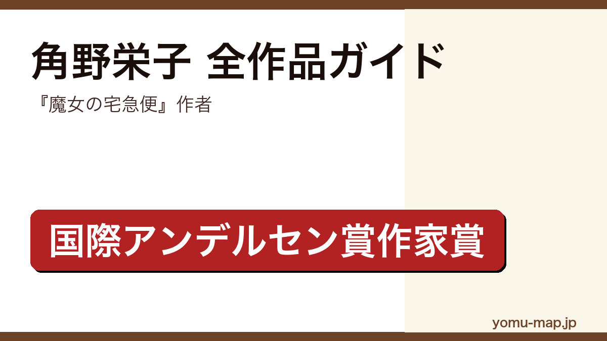 角野栄子の全作品ガイド記事のアイキャッチ画像(魔女の宅急便作者・国際アンデルセン賞作家賞・2026年最新版)