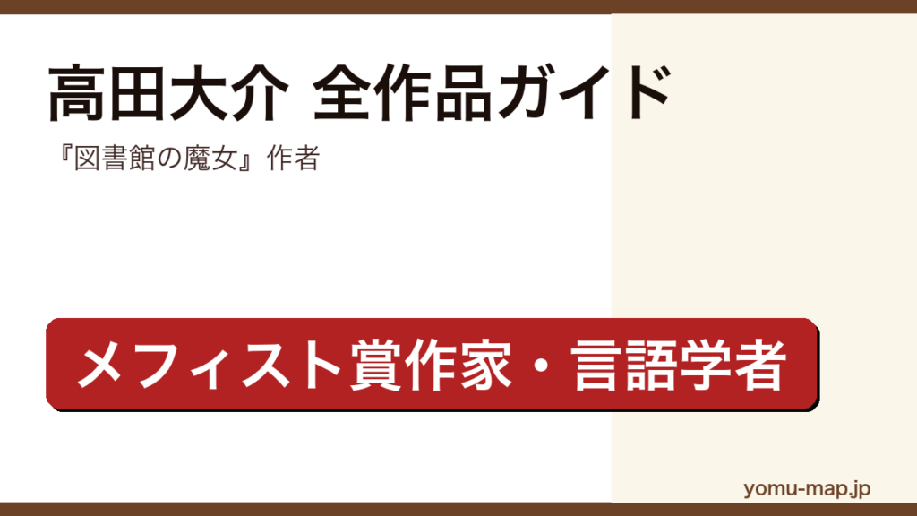 高田大介の全作品ガイド記事のアイキャッチ画像（図書館の魔女作者・メフィスト賞作家・2026年最新版）