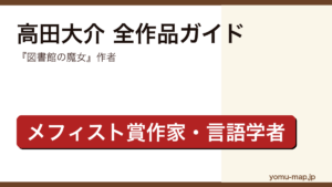 高田大介の全作品ガイド記事のアイキャッチ画像（図書館の魔女作者・メフィスト賞作家・2026年最新版）