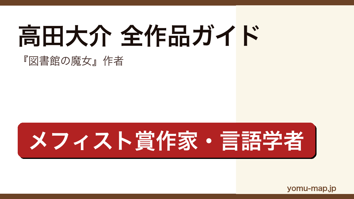 高田大介の全作品ガイド記事のアイキャッチ画像(図書館の魔女作者・メフィスト賞作家・2026年最新版)