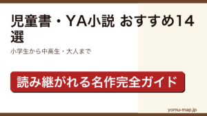 児童書・YA小説おすすめ14選の記事のアイキャッチ画像（小学生から中高生まで読み継がれる名作・2026年最新版）