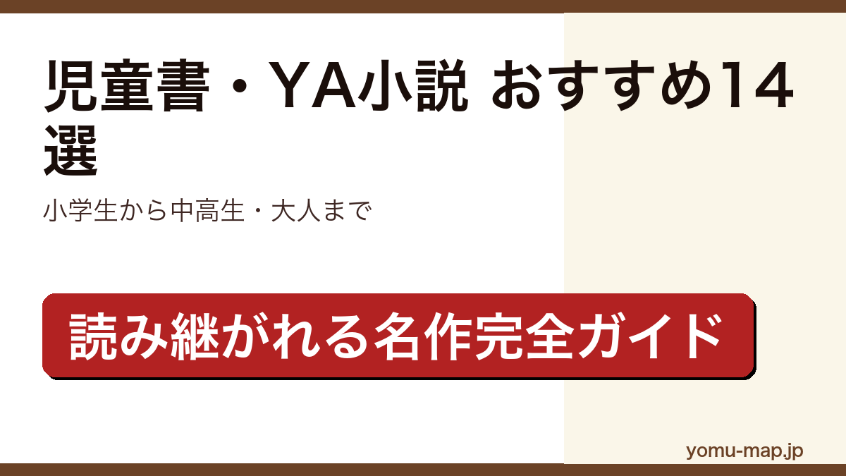 児童書・YA小説おすすめ14選の記事のアイキャッチ画像(小学生から中高生まで読み継がれる名作・2026年最新版)