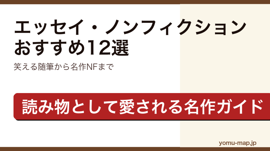 エッセイ・ノンフィクションおすすめ12選の記事のアイキャッチ画像（笑える随筆から心揺さぶる名作まで・2026年最新版）