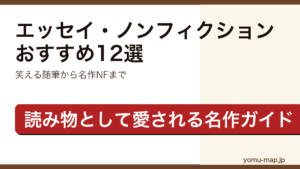 エッセイ・ノンフィクションおすすめ12選の記事のアイキャッチ画像（笑える随筆から心揺さぶる名作まで・2026年最新版）