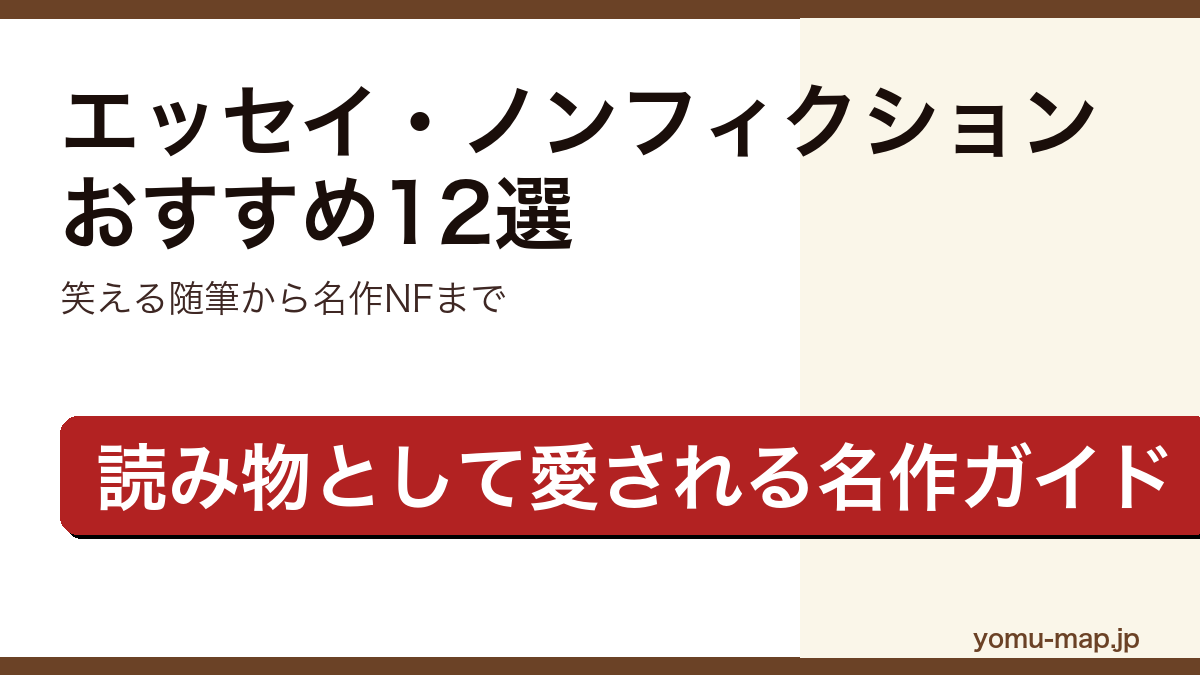 エッセイ・ノンフィクションおすすめ12選の記事のアイキャッチ画像（笑える随筆から心揺さぶる名作まで・2026年最新版）