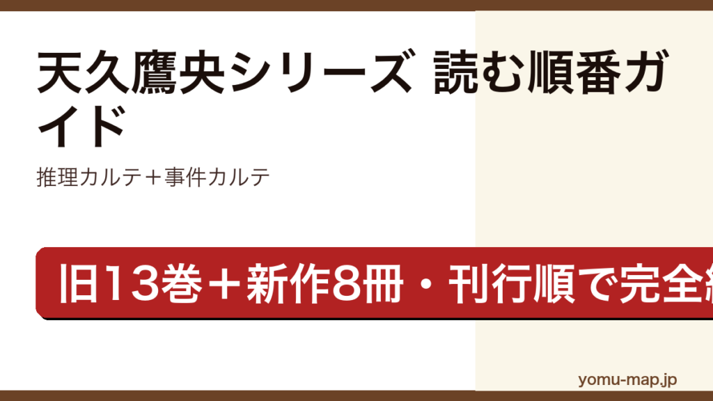 天久鷹央シリーズの読む順番ガイド記事のアイキャッチ画像（推理カルテ・事件カルテ全巻に対応・2026年最新版）