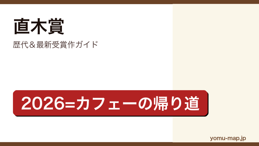 直木賞歴代＆最新受賞作ガイド記事のアイキャッチ画像（2026年最新版）
