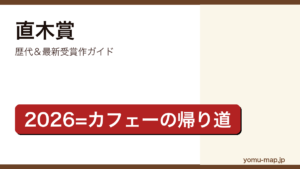 直木賞歴代＆最新受賞作ガイド記事のアイキャッチ画像（2026年最新版）