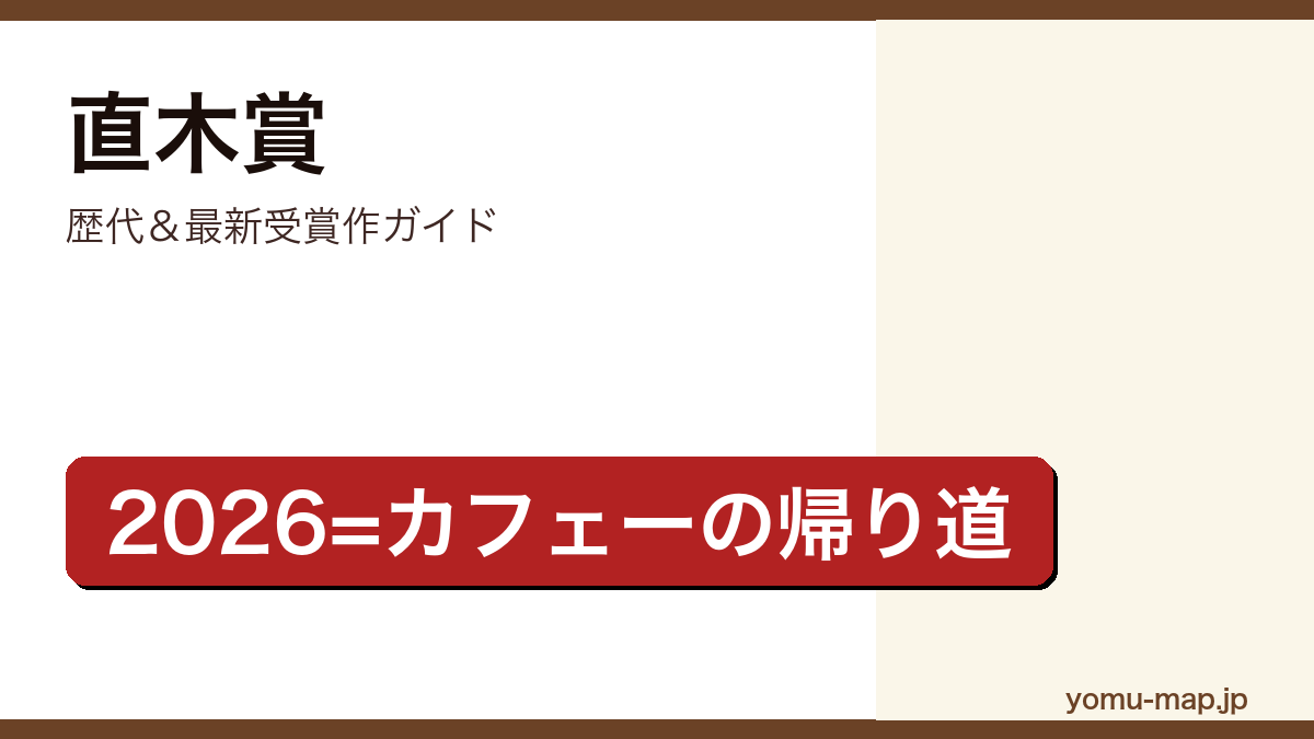 直木賞歴代＆最新受賞作ガイド記事のアイキャッチ画像（2026年最新版）