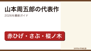 山本周五郎の代表作おすすめガイド記事のアイキャッチ画像（2026年最新版・赤ひげ診療譚/さぶ/樅ノ木は残った）