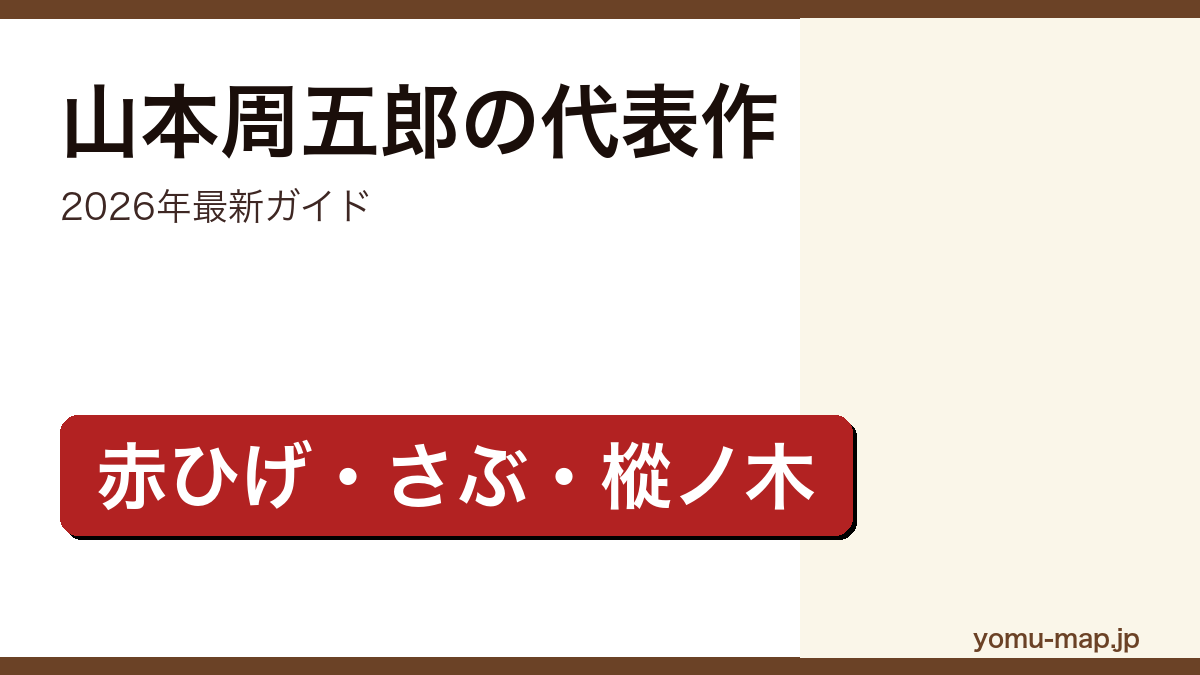 山本周五郎の代表作おすすめガイド記事のアイキャッチ画像(2026年最新版・赤ひげ診療譚/さぶ/樅ノ木は残った)
