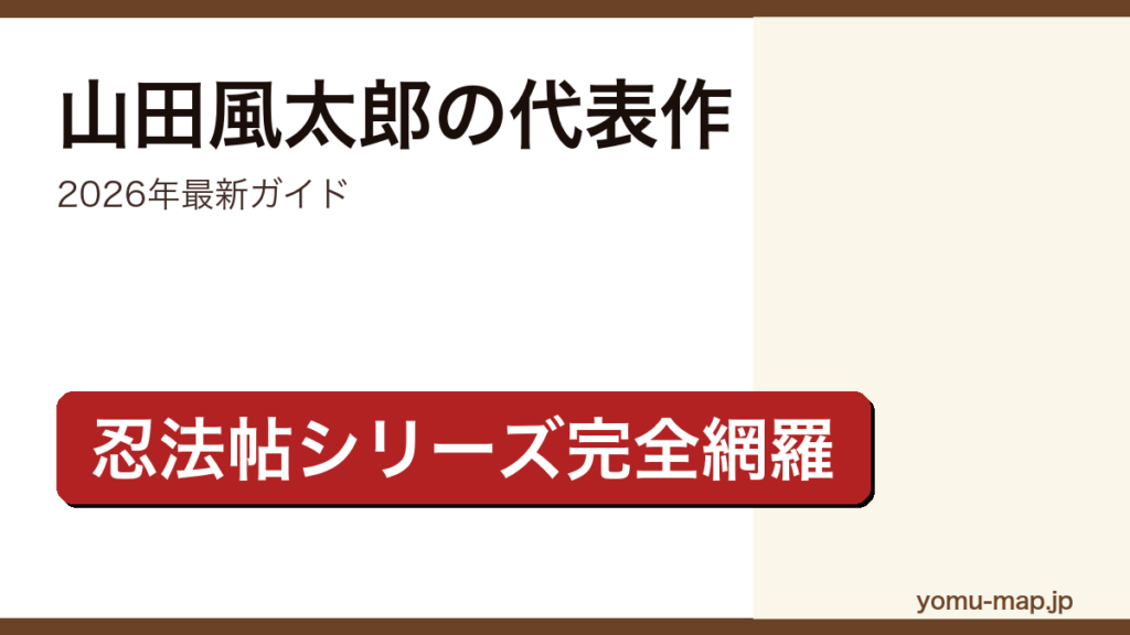 山田風太郎の代表作ガイド記事のアイキャッチ画像（2026年最新版・甲賀忍法帖や魔界転生など忍法帖シリーズを完全網羅）