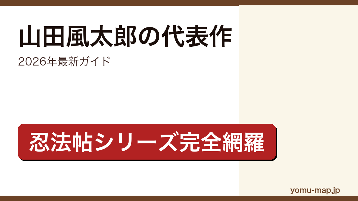 山田風太郎の代表作ガイド記事のアイキャッチ画像(2026年最新版・甲賀忍法帖や魔界転生など忍法帖シリーズを完全網羅)