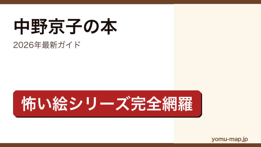 中野京子の新刊・代表作ガイド記事のアイキャッチ画像（2026年最新版・怖い絵シリーズ完全網羅・西洋美術エッセイ）