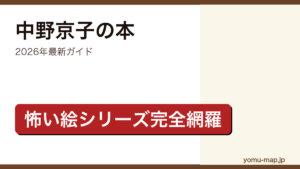 中野京子の新刊・代表作ガイド記事のアイキャッチ画像（2026年最新版・怖い絵シリーズ完全網羅・西洋美術エッセイ）