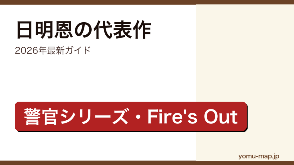 日明恩（たちもり めぐみ）の代表作ガイド記事のアイキャッチ画像（2026年最新版・武本潮崎の警官シリーズとFire's Out消防シリーズ）