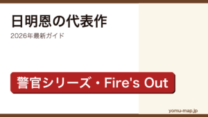 日明恩（たちもり めぐみ）の代表作ガイド記事のアイキャッチ画像（2026年最新版・武本潮崎の警官シリーズとFire's Out消防シリーズ）