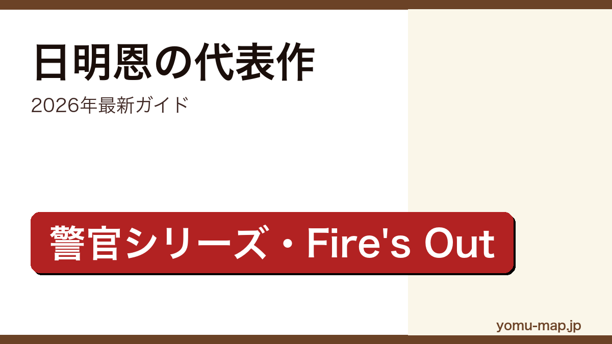 日明恩(たちもり めぐみ)の代表作ガイド記事のアイキャッチ画像(2026年最新版・武本潮崎の警官シリーズとFire's Out消防シリーズ)